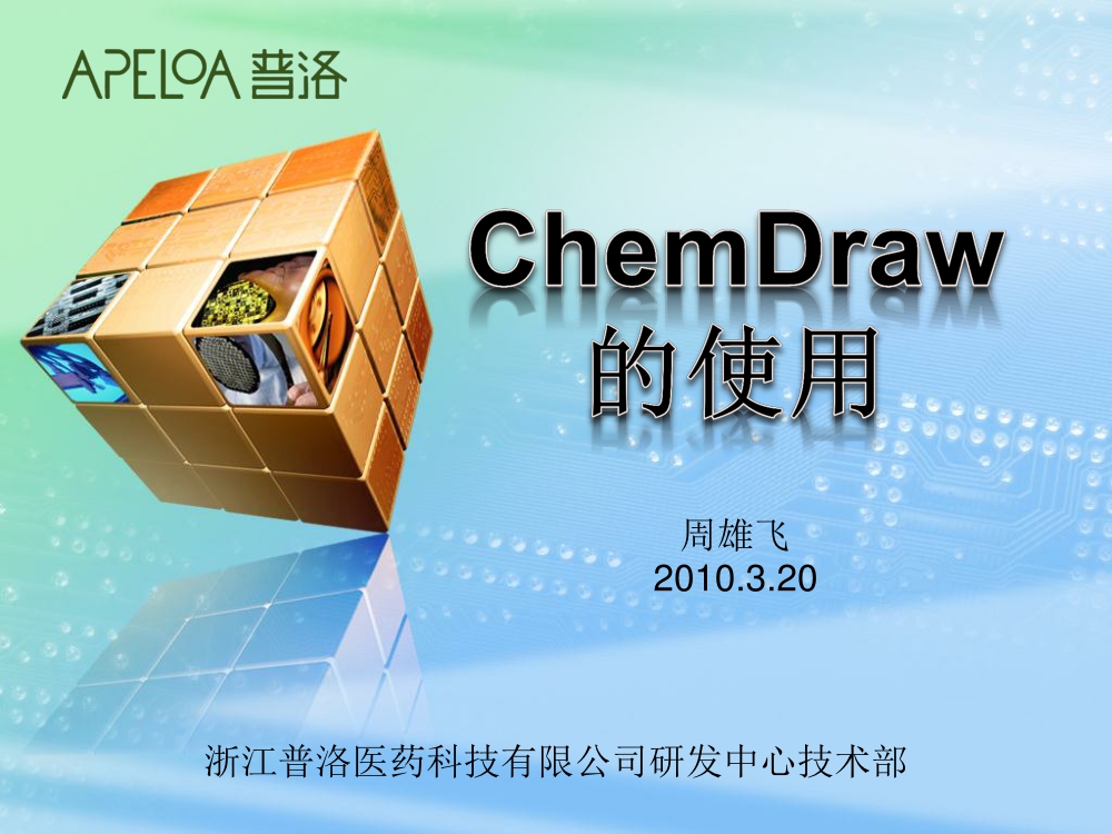 ChemDraw使用教程（PPT）