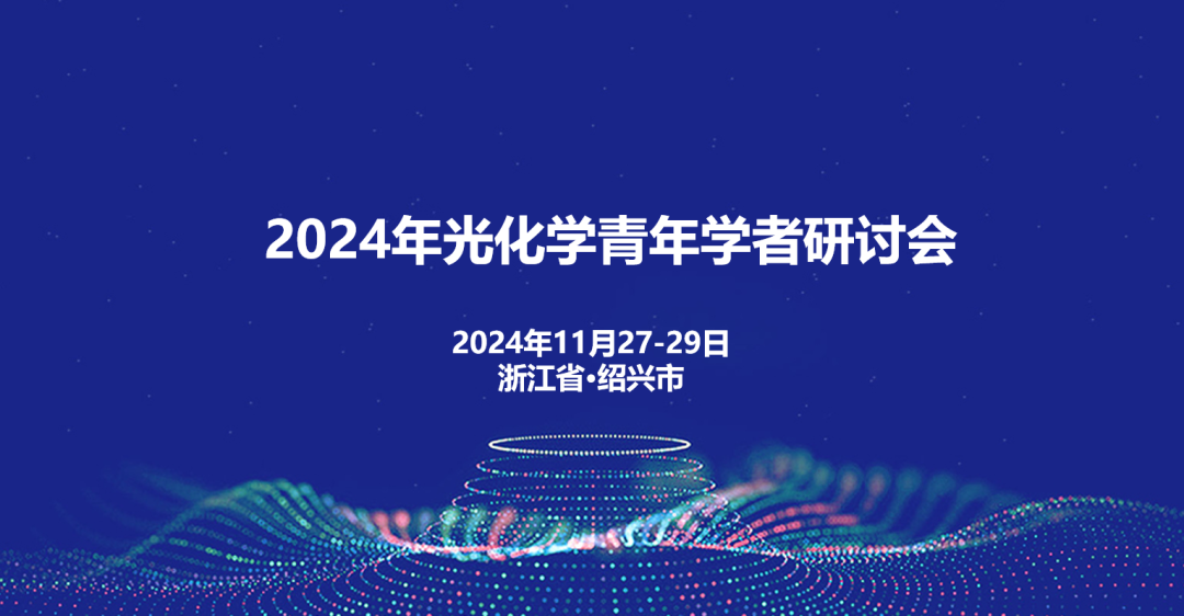 2024年光化学青年学者研讨会（2024.11.27~29）