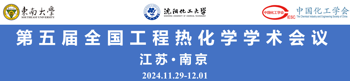 第五届全国工程热化学学术会议（2024.11.29~12.1）