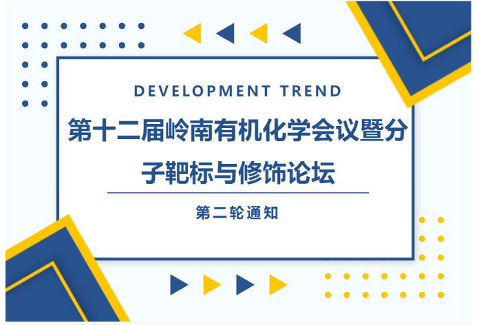 第十二届岭南有机化学会议暨分子靶标与修饰论坛（2024.12.13~12.15）