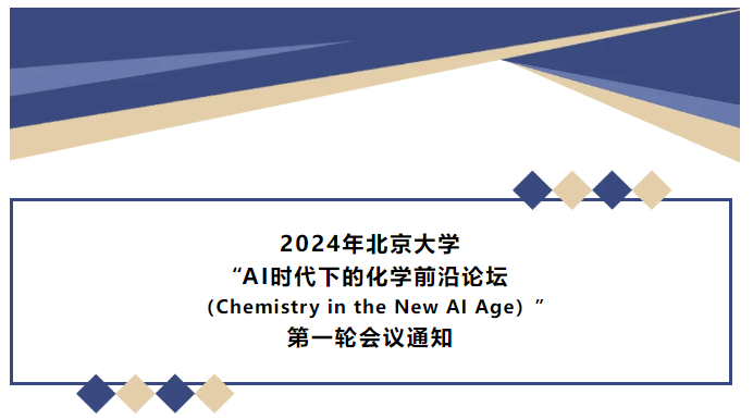 2024年北京大学“AI时代下的化学前沿论坛（Chemistry in the New AI Age）”会议通知（2024.12.20~12.22）