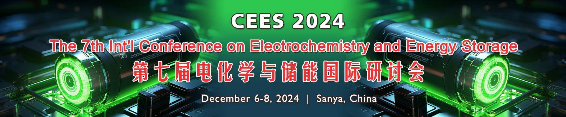 第七届电化学与储能国际研讨会(CEES 2024)【12月6-8日，三亚】