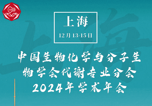 中国生物化学与分子生物学会代谢专业分会2024年学术年会（12月13-15日，上海）