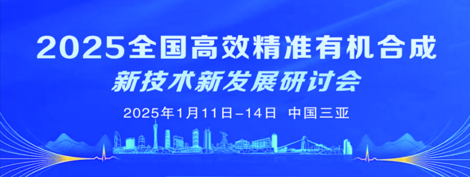 1月11日邀您相聚三亚，有机合成研讨会！（2025.01.11-01.14，三亚）