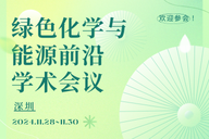 绿色化学与能源前沿论坛（2024.11.28~11.30  深圳）