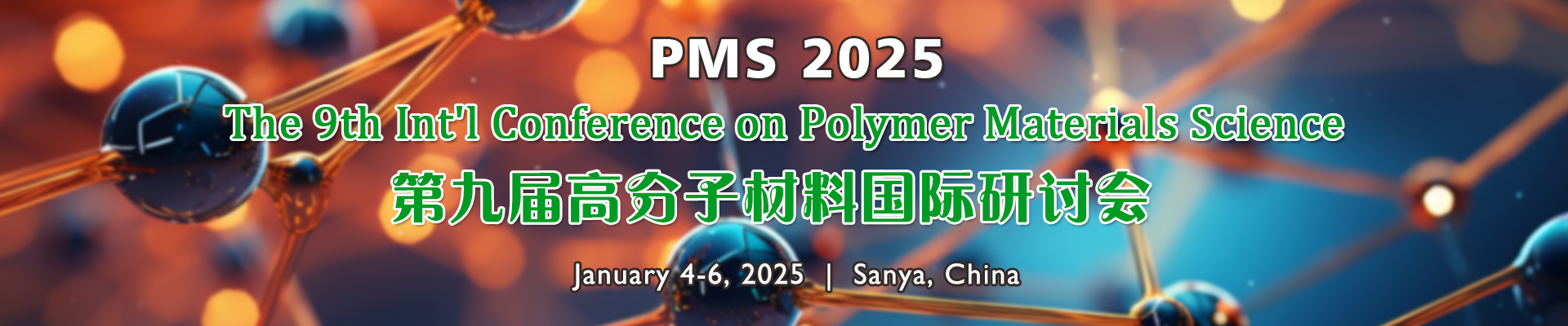 第九届高分子材料科学国际学术会议（2025.1.4~1.6  三亚）