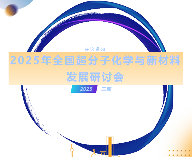 2025年全国超分子化学与新材料发展研讨会（2025.1.16~1.19 三亚）