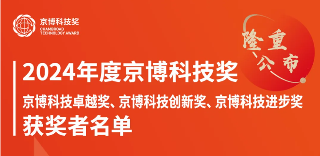 2024年度京博科技奖获奖名单公布！20位化学化工材料领域院士、教授和博士获奖！