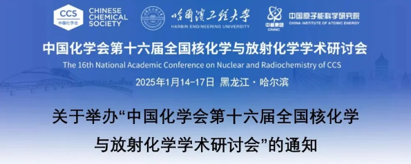 中国化学会第十六届全国核化学与放射化学学术研讨会（2025.1.14~1.17 哈尔滨）