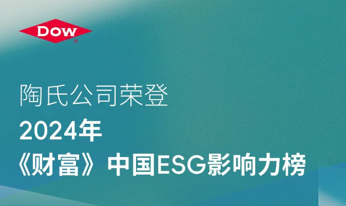 《财富》中国ESG影响力榜发布，陶氏公司位列其中