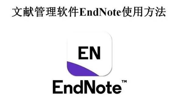 码住！Endnote超详细使用方法