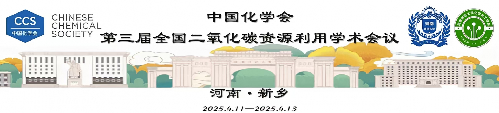 中国化学会第三届全国二氧化碳资源化利用学术会议 （2025.4.11~4.13  河南新乡）