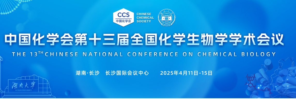 中国化学会第十三届全国化学生物学学术会议（2025.4.11~4.15  长沙）