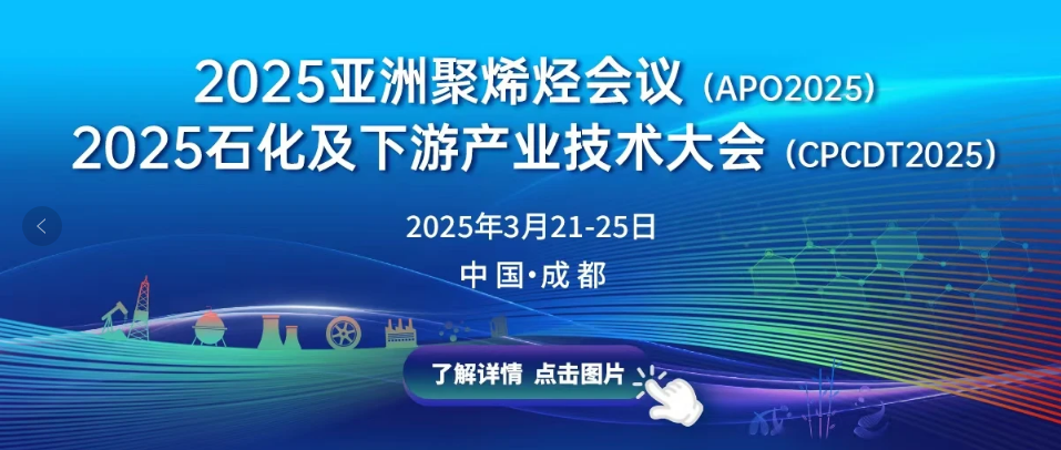 2025亚洲聚烯烃会议暨2025石化及下游产业技术大会（2025.3.21~25  成都）