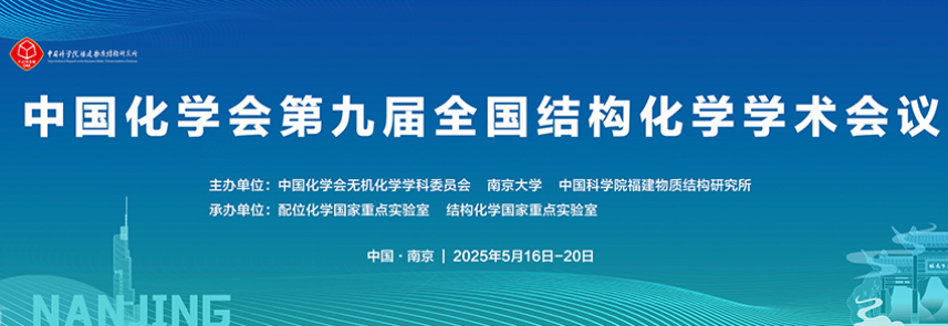 中国化学会第九届全国结构化学学术会议（2025.5.16~20  南京）