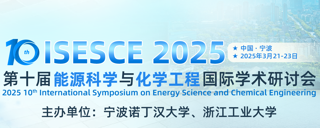 2025第十届能源科学与化学工程国际学术研讨会（2025.3.21~23  宁波）