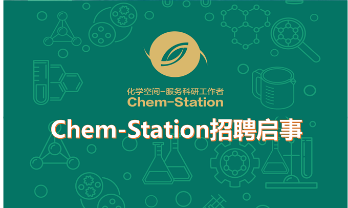 Chem-Station招聘启事