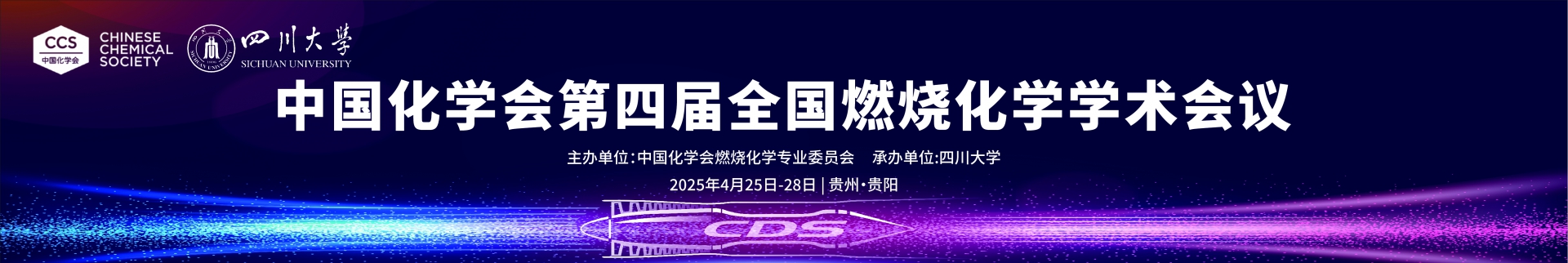 中国化学会第四届全国燃烧化学学术会议（2025.4.25~28  贵阳）