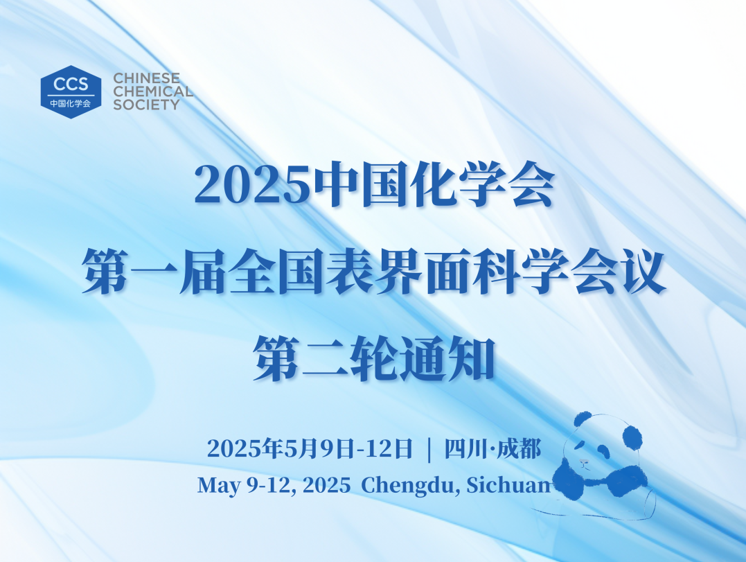 中国化学会第一届全国表界面科学会议（2025.5.9~5.12  成都）