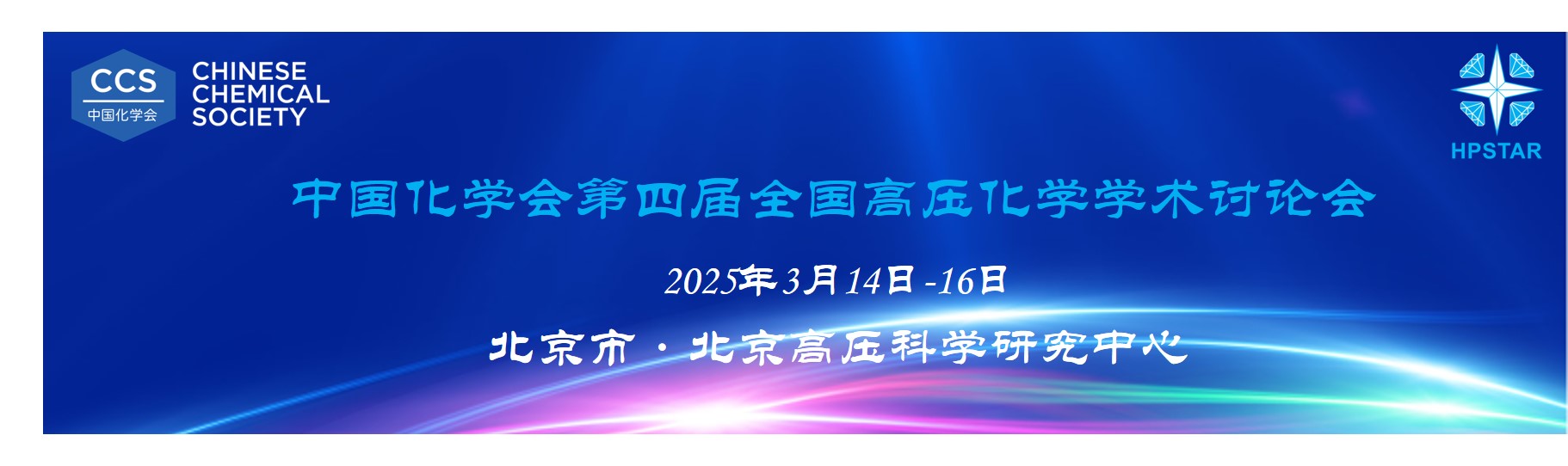 第四届全国高压化学学术讨论会（2025.3.14~3.16  北京）