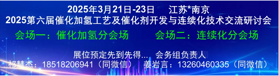 2025第六届催化加氢工艺及催化剂开发与连续化技术交流研讨会（2025.3.21~3.23  南京）