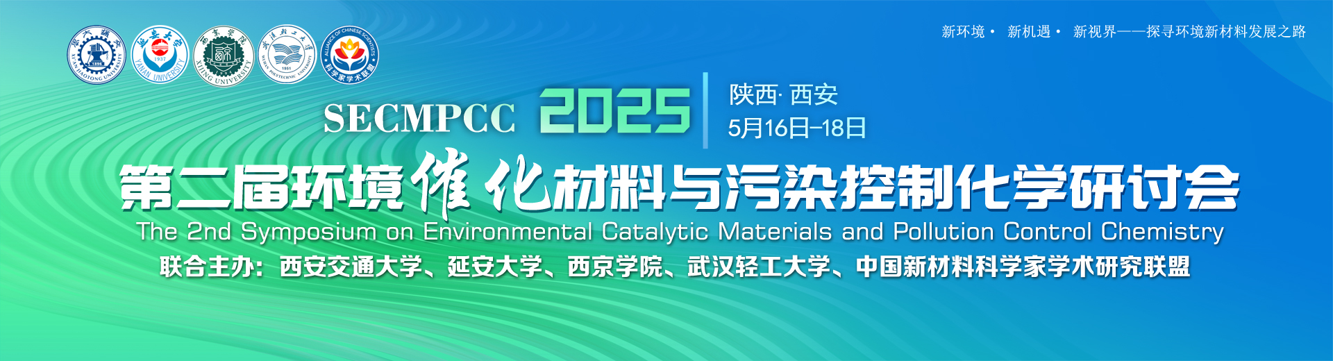 2025 第二届环境催化材料与污染控制化学研讨会（2025.5.16~5.18  西安）