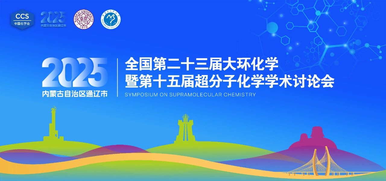 全国第二十三届大环化学暨第十五届超分子化学学术讨论会（2025.7.25~7.28  内蒙古通辽市）