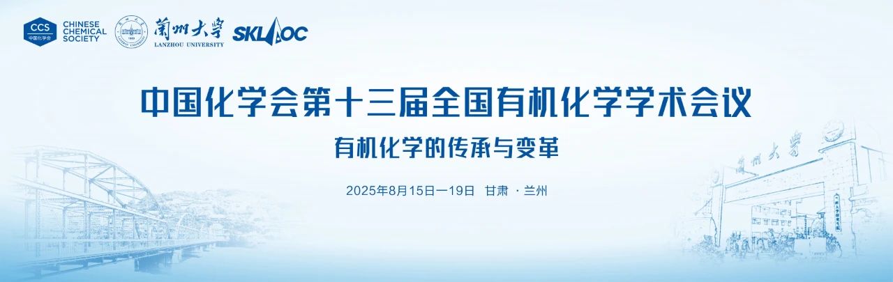 中国化学会第十三届全国有机化学学术会议（2025.8.15~8.19  兰州）