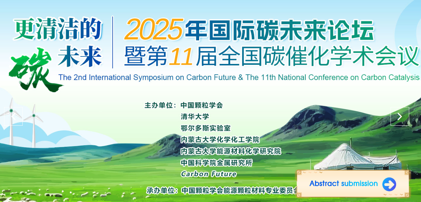 2025年国际碳未来论坛暨第11届全国碳催化学术会议（2025.7.19~7.23  内蒙古鄂尔多斯）