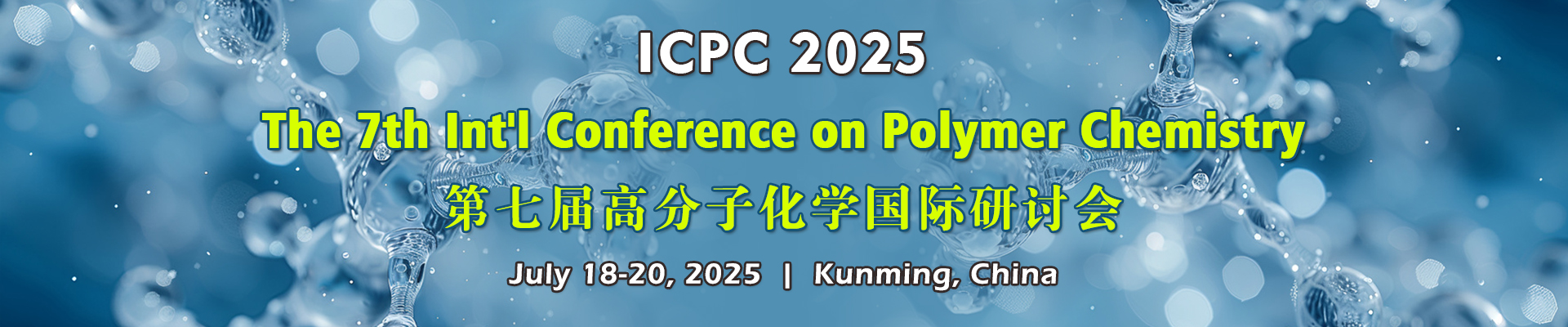 第七届高分子化学国际研讨会 (ICPC 2025)【2025.7.18~7.20  昆明】
