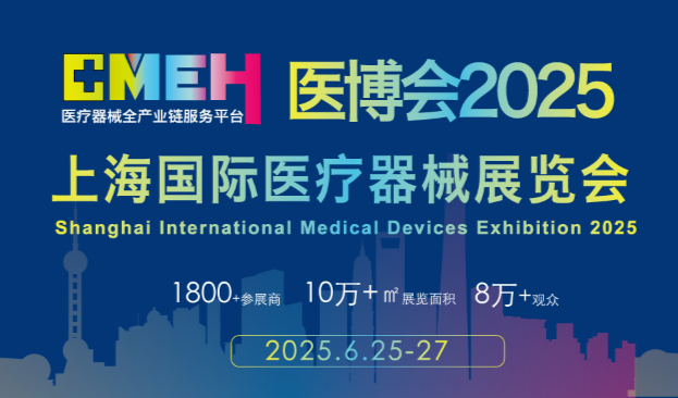 第四十五届上海国际医疗器械展览会（2025.6.25~6.27  上海）