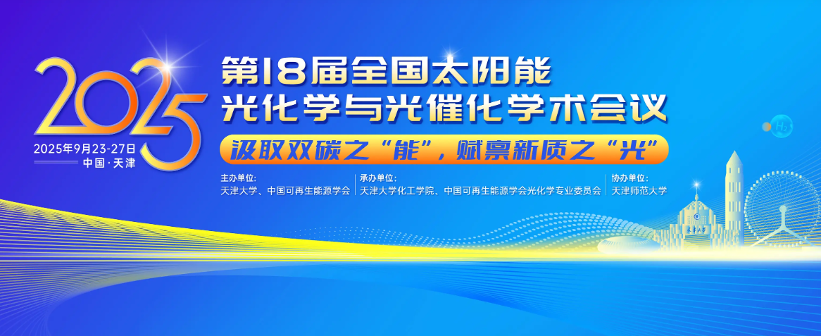第十八届全国太阳能光化学与光催化学术会议（2025.9.23~9.27  天津）