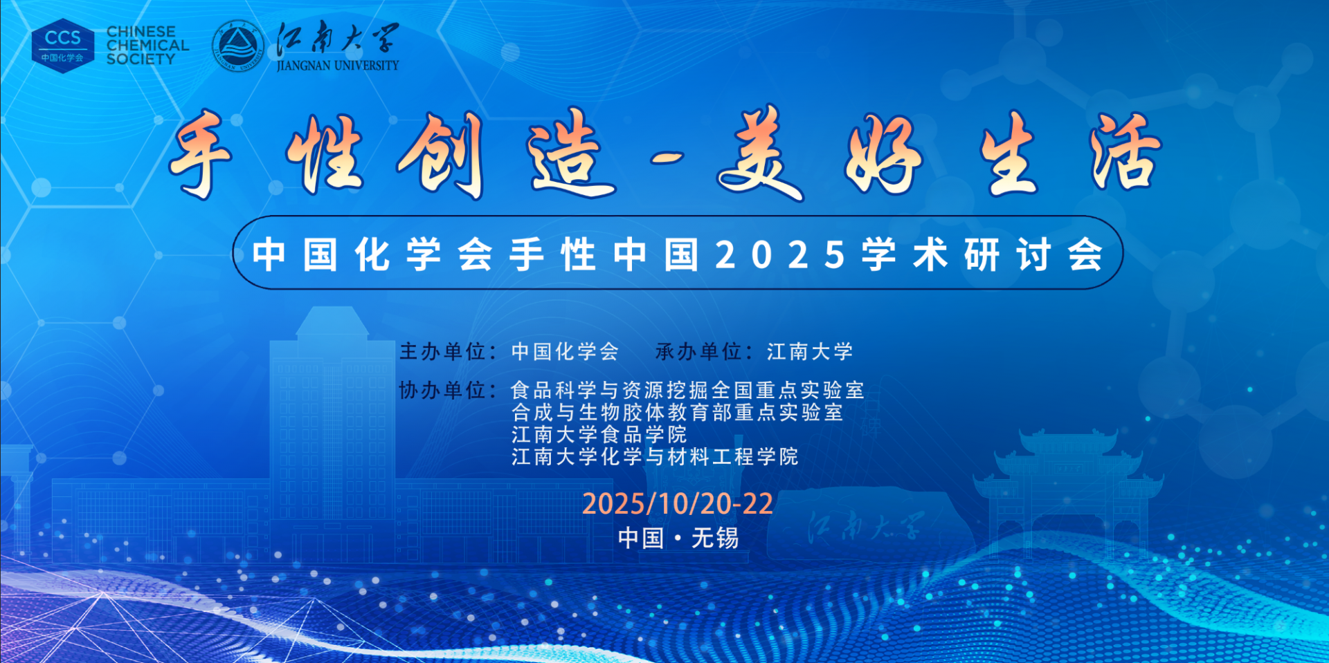 中国化学会手性中国2025学术研讨会（2025.10.20~10.22  无锡）