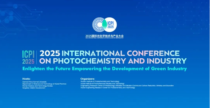 2025国际光化学技术与产业大会（2025.10.10~10.13  武汉）