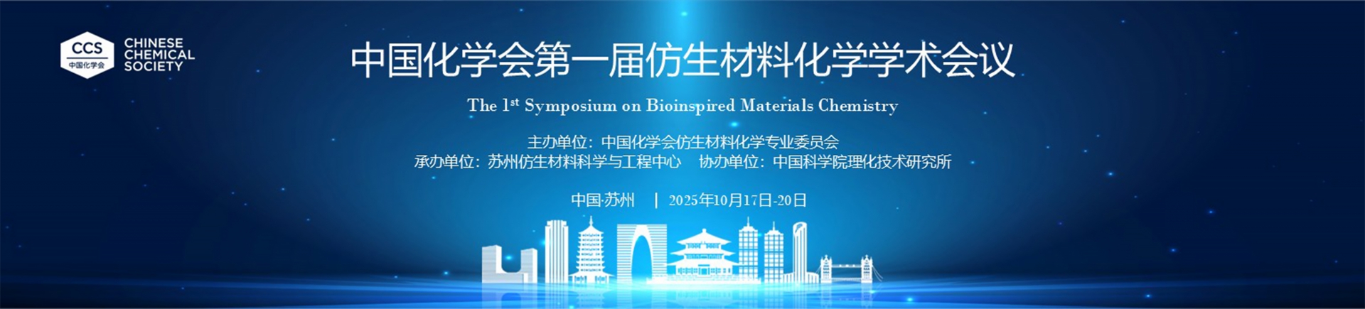 中国化学会第一届仿生材料化学学术会议（2025.10.17~10.20  苏州）