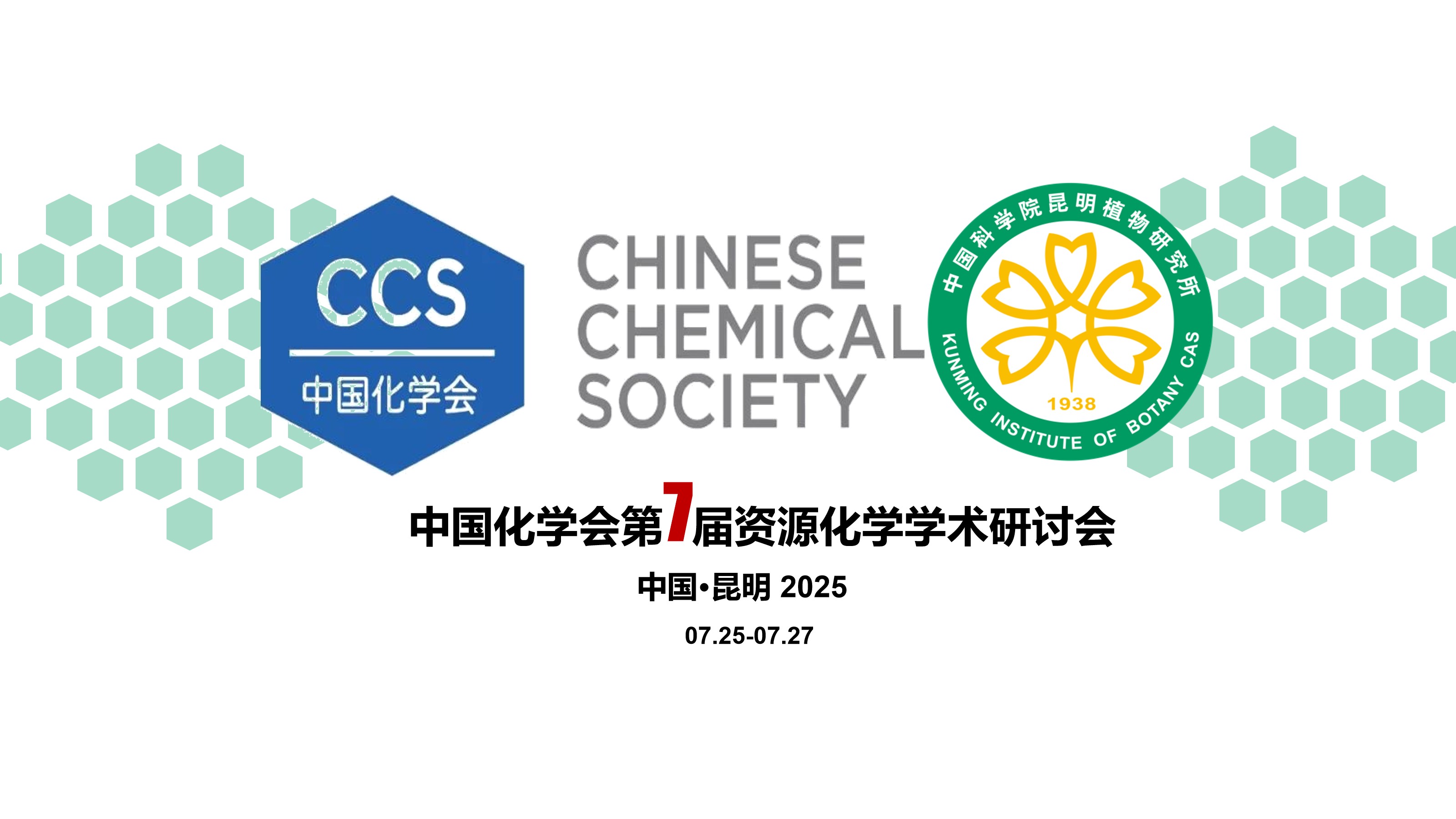 中国化学会第七届资源化学学术研讨会（2025.7.25~7.27  昆明）