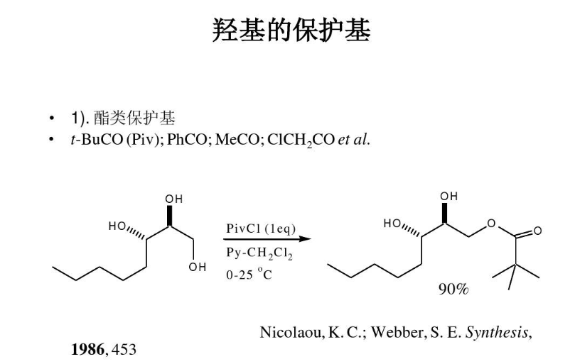 羟基保护全攻略，从保护基选型到脱除方案，有机合成必看！