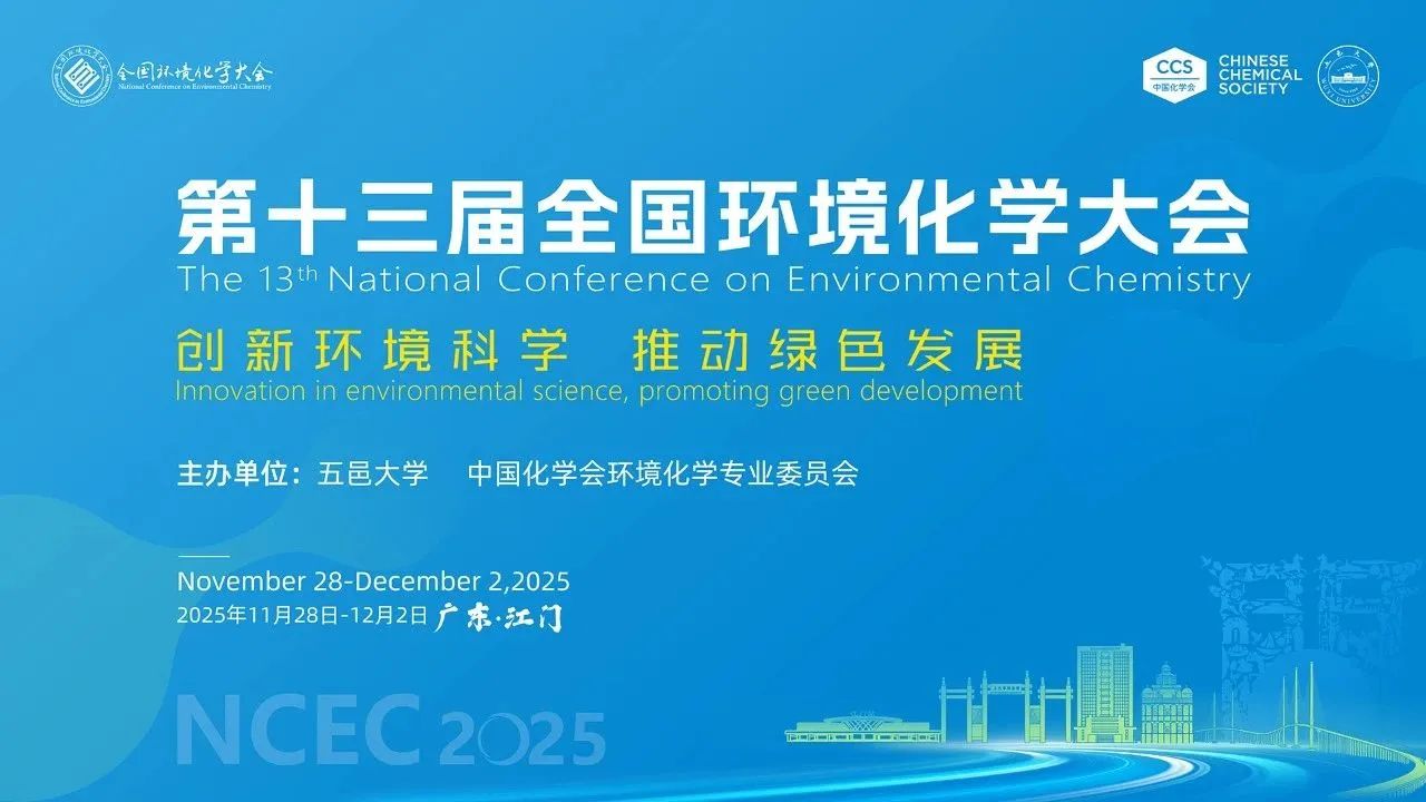 第十三届全国环境化学大会（2025.11.28~12.2  江门）