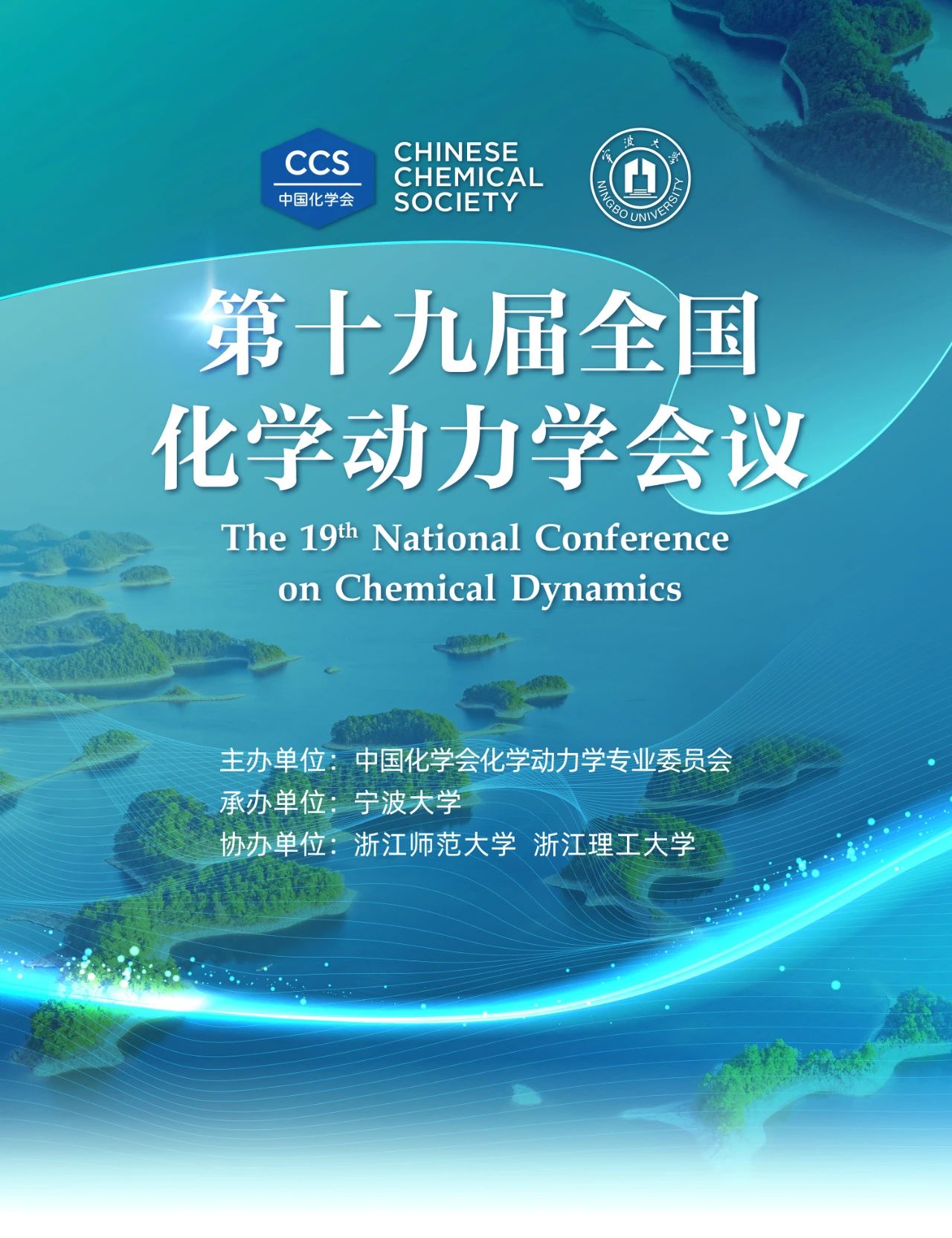 第十九届全国化学动力学会议（2025.9.18~9.21  杭州）