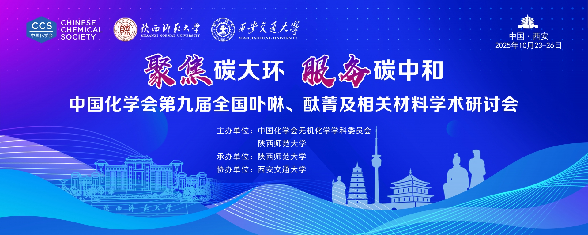 中国化学会第九届全国卟啉、酞菁及相关材料学术研讨会（2025.10.23~10.26  西安）
