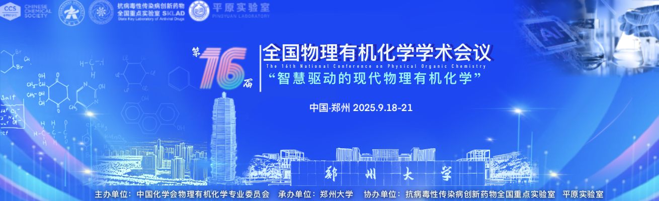 中国化学会第十六届全国物理有机化学学术会议（2025.9.18~9.21  郑州）