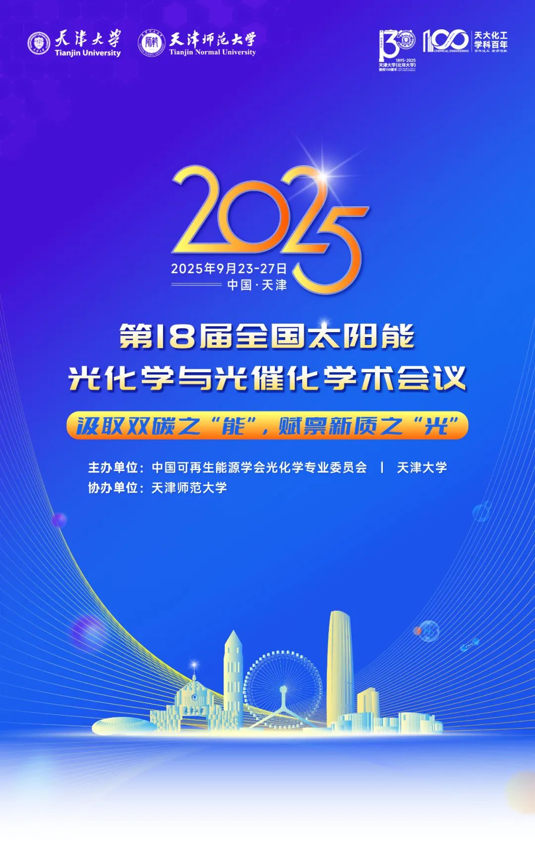 第18届全国太阳能光化学与光催化学术会议（2025.9.23~9.27  天津）
