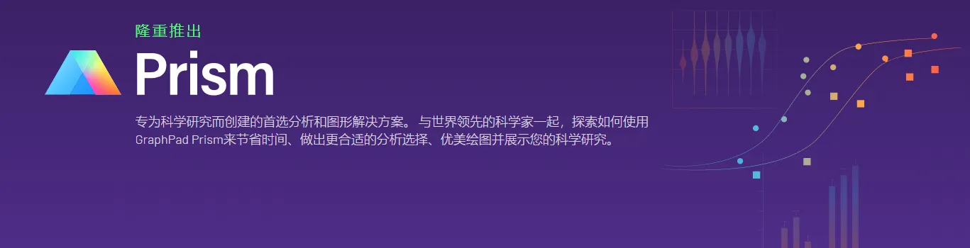 科研绘图与数据分析神器——GraphPad Prism 下载安装 + 使用全流程！