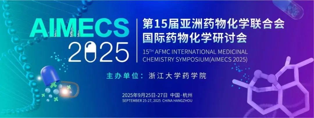 第十五届亚洲药物化学联合会国际药物化学研讨会（2025.9.25~9.27  杭州）