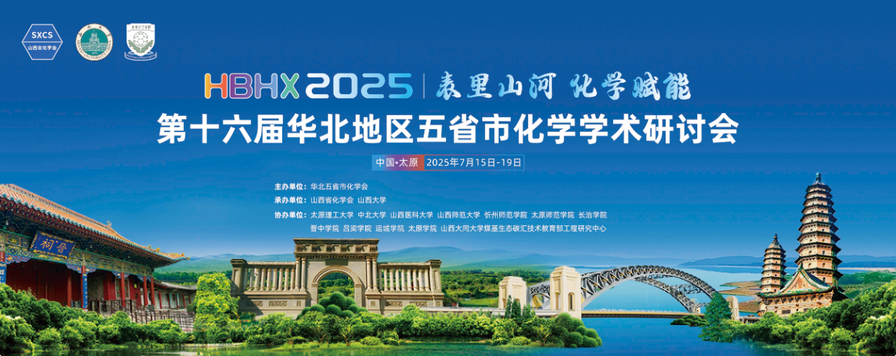 第十六届华北地区五省市化学学术研讨会（2025.7.15~7.19  太原）