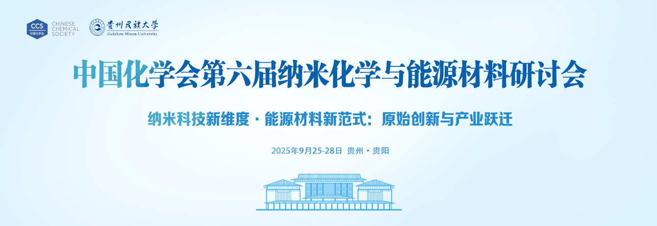 中国化学会第六届纳米化学与能源材料研讨会（2025.9.25~9.28  贵阳）