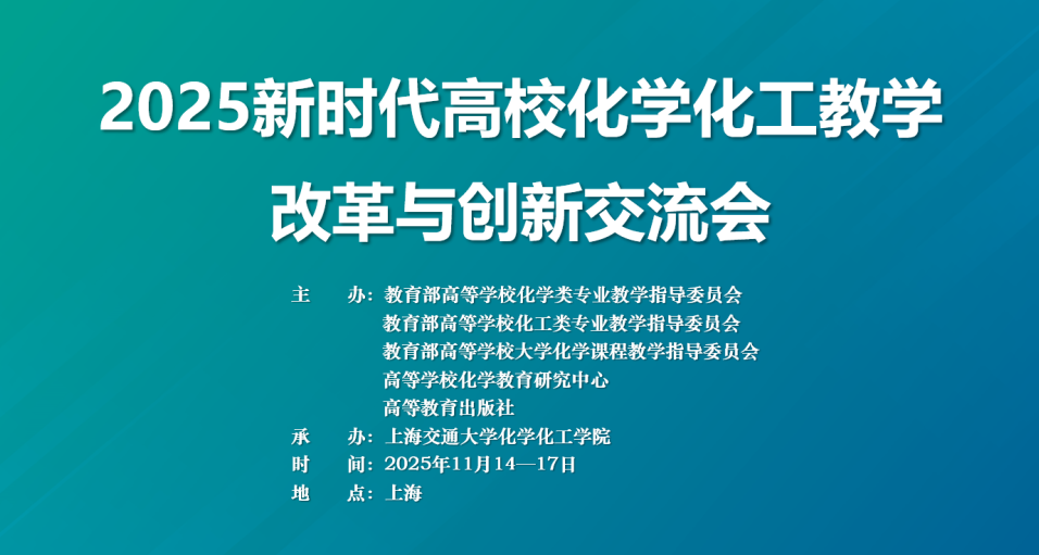2025新时代高校化学化工教学改革与创新交流会（2025.11.14~11.17  上海）