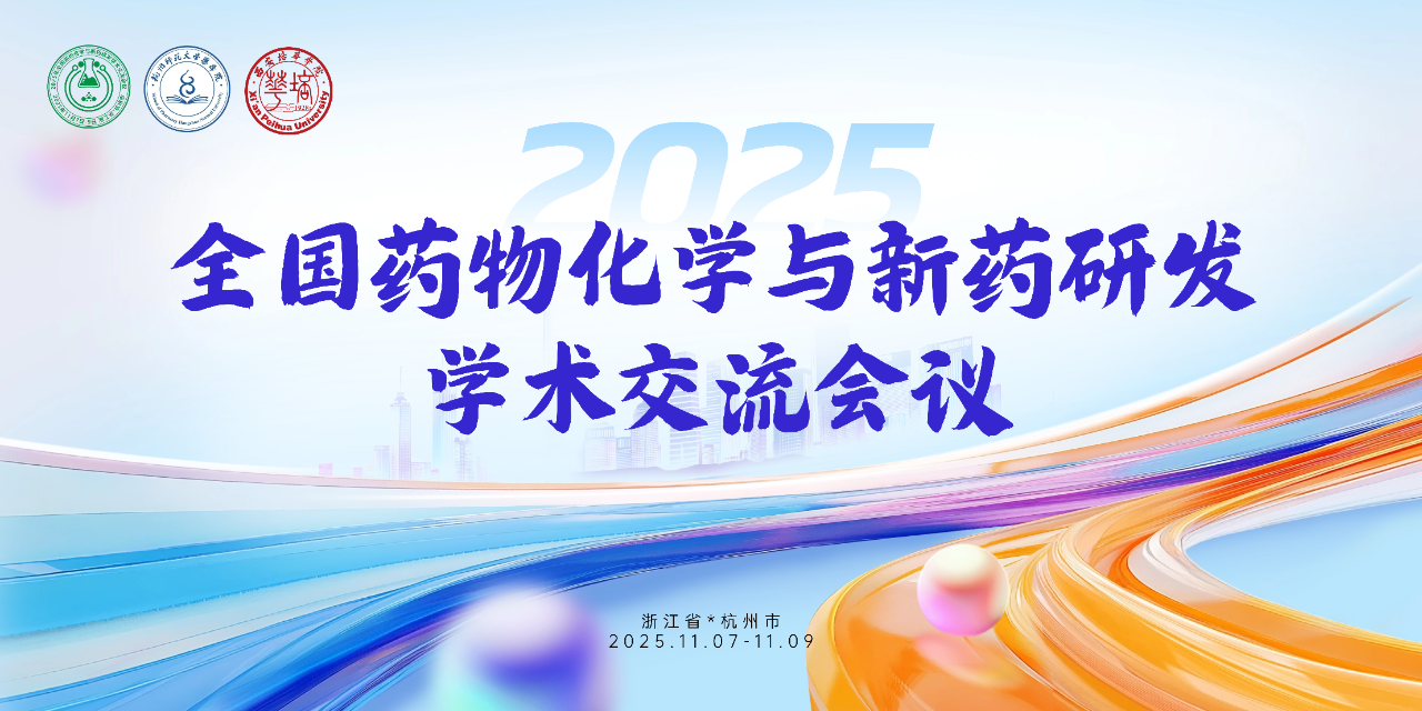 2025年全国药物化学与新药研发学术交流会议（2025.11.7~11.9  杭州）