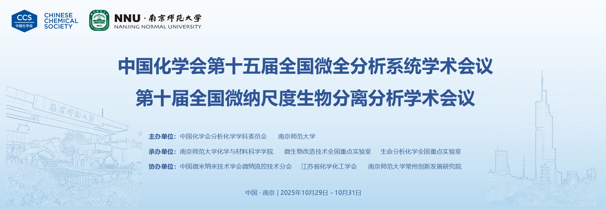中国化学会第十五届全国微全分析系统学术会议/第十届全国微纳尺度生物分离分析学术会议 （中国 • 南京）