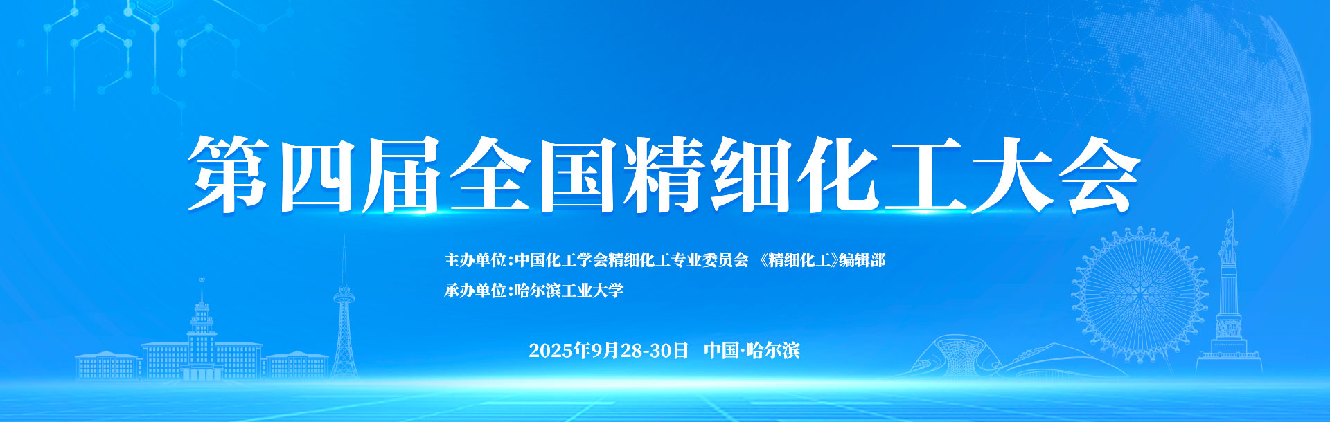 第四届全国精细化工大会（2025.9.28~9.30  哈尔滨）